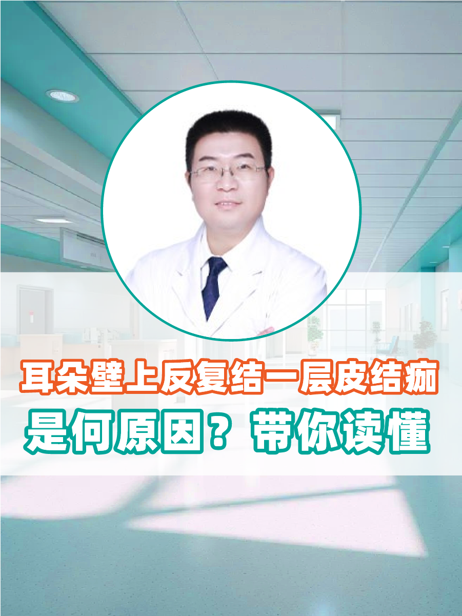 耳朵壁上反复结一层皮结痂是何原因？带你读懂