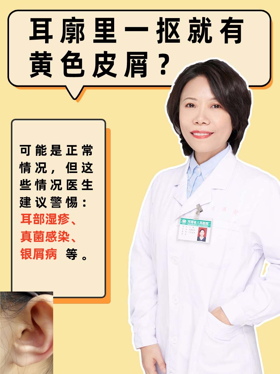 耳廓里一抠就有黄色皮屑？医生建议警惕这些情况