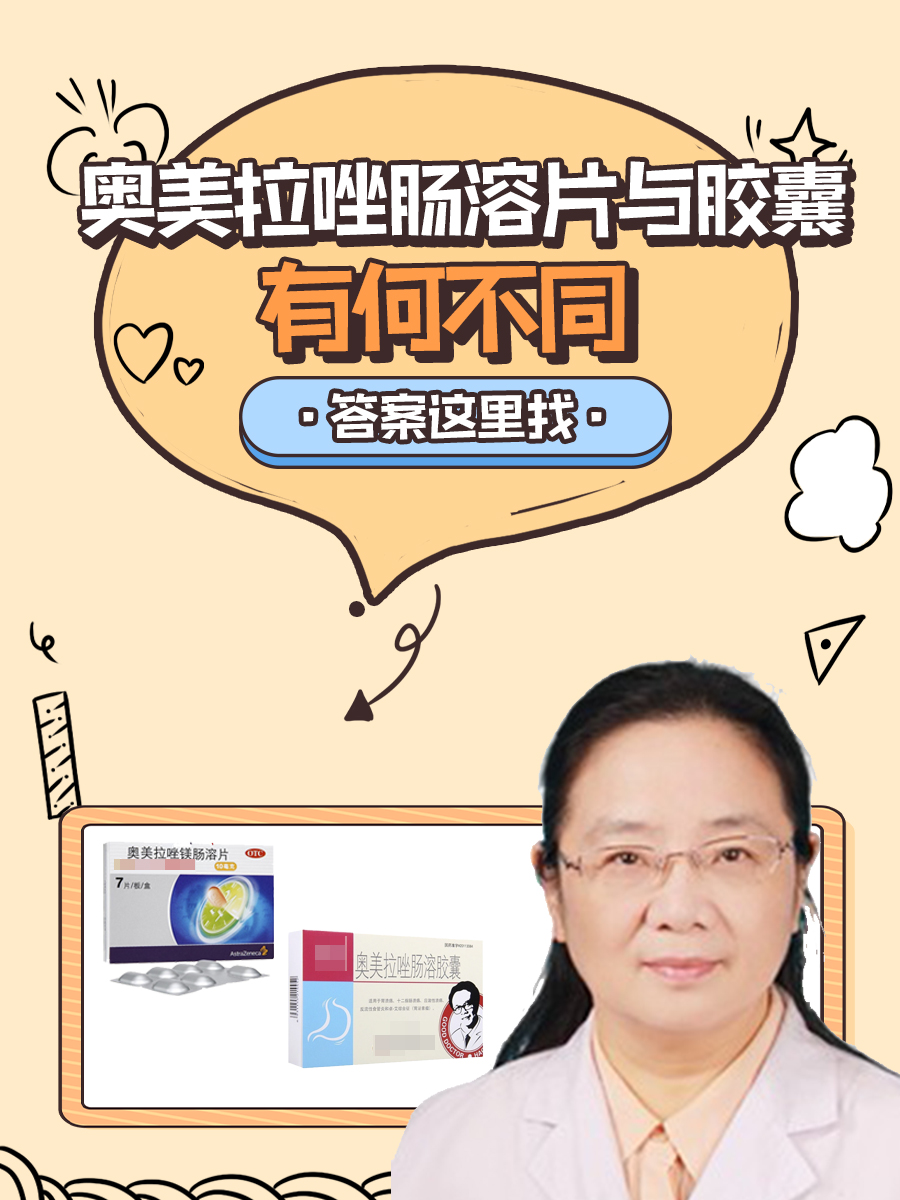 奥美拉唑肠溶片与胶囊有何不同：答案这里找