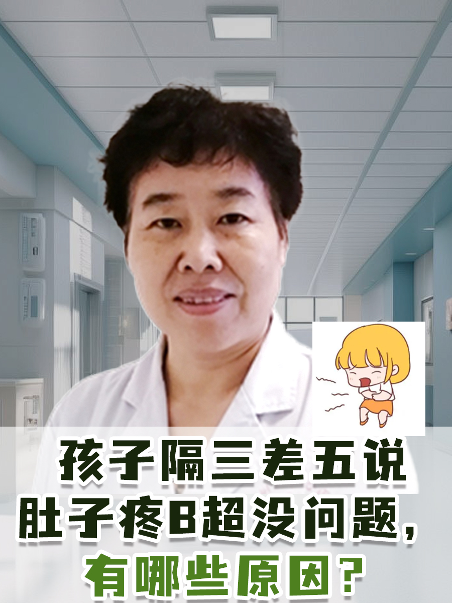 孩子隔三差五说肚子疼B超没问题,有哪些原因?
