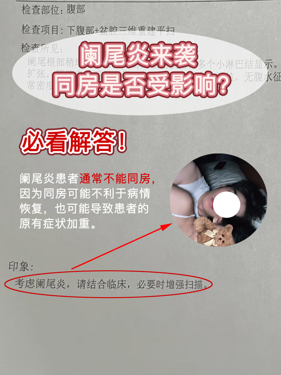 阑尾炎来袭，同房是否受影响？必看解答！