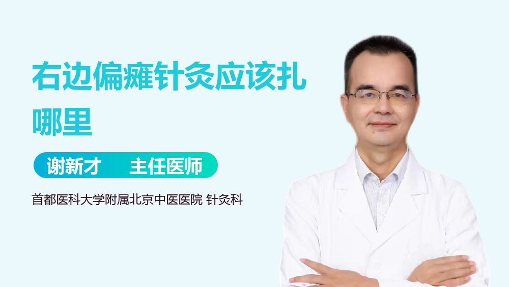 右邊偏癱針灸應(yīng)該扎哪里