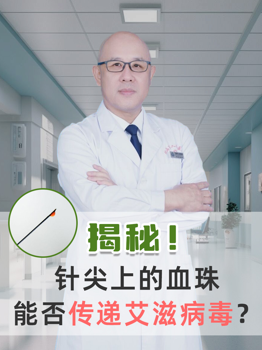 揭秘！针尖上的血珠能否传递艾滋病毒？