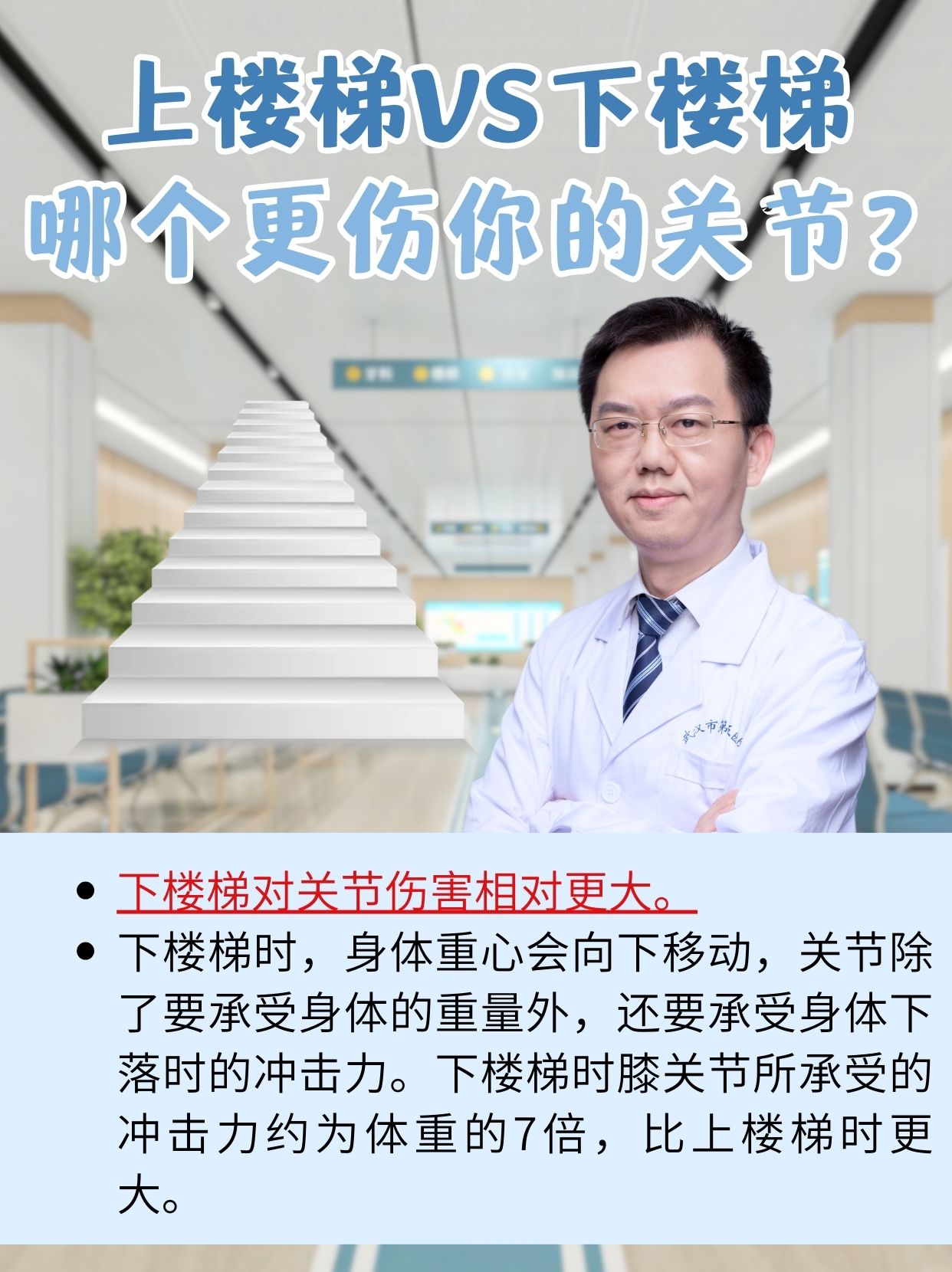 上楼梯VS下楼梯，哪个更伤你的关节？