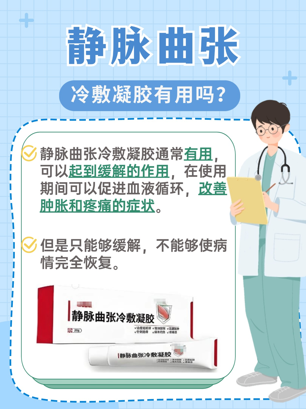 快速了解：静脉曲张冷敷凝胶管用吗？