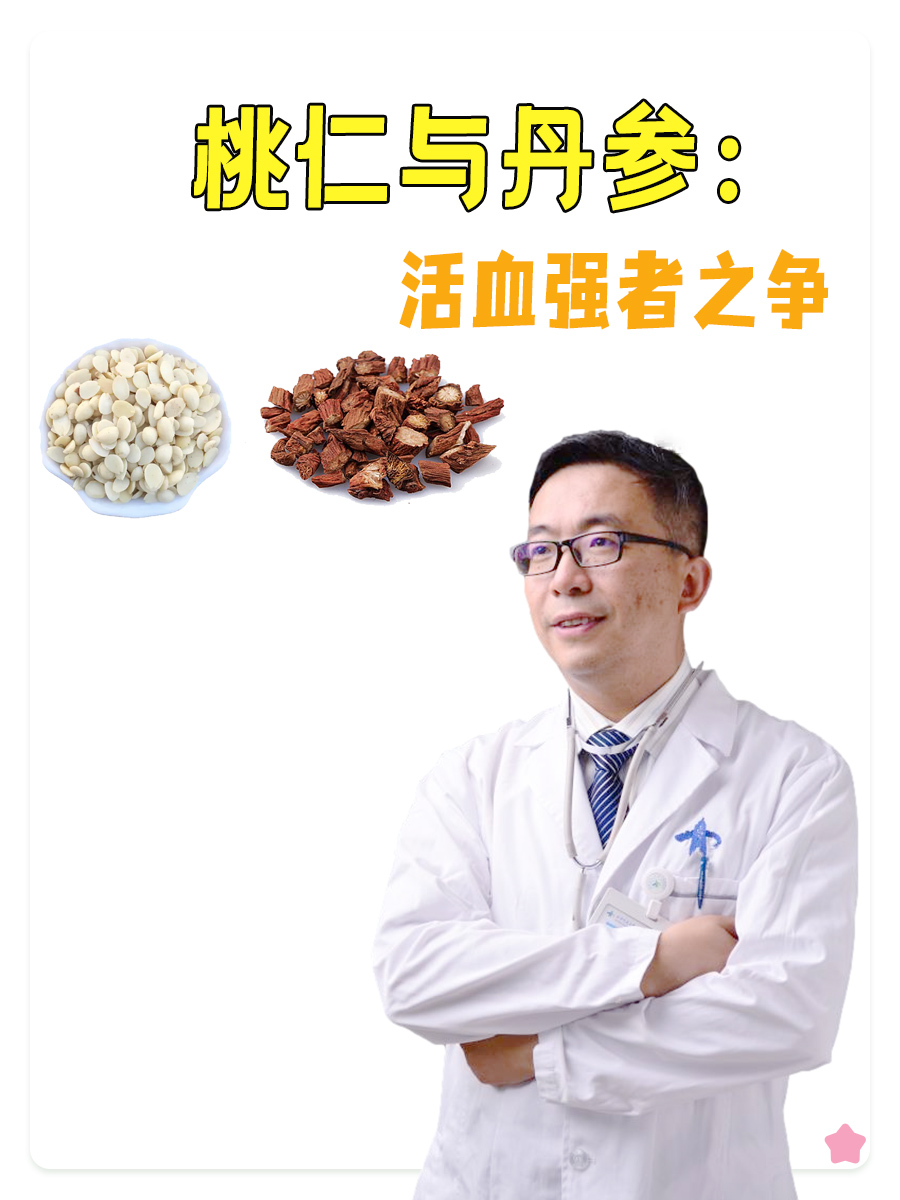桃仁与丹参：活血强者之争