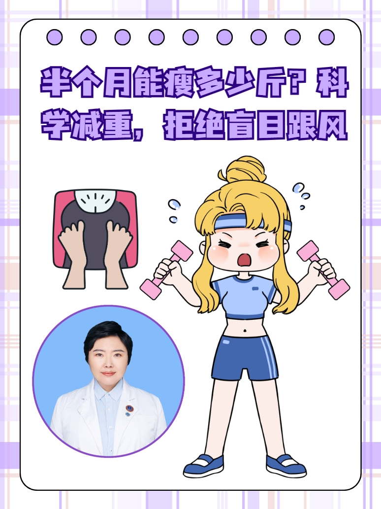 半个月能瘦多少斤？科学减重，拒绝盲目跟风