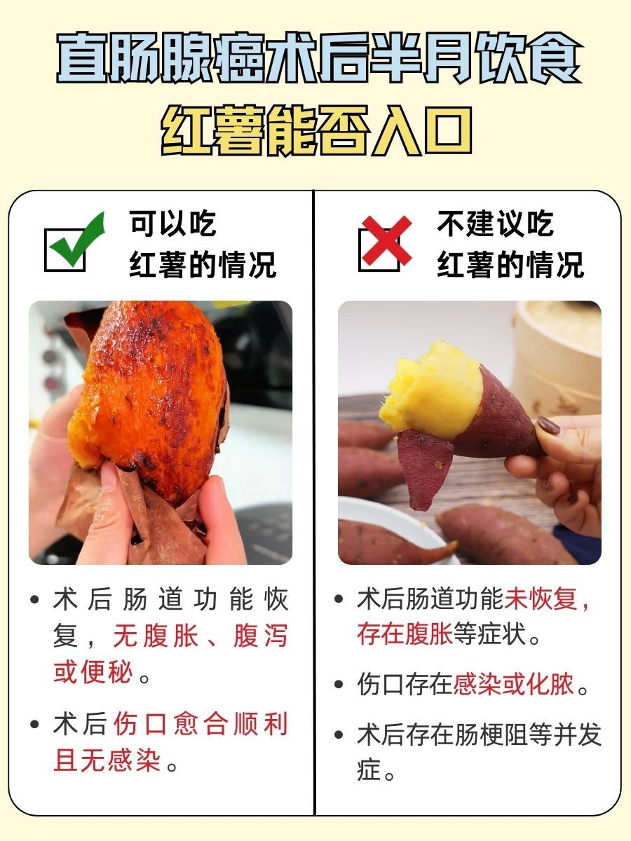 直肠腺癌术后半月,红薯是否OK?一文读懂!