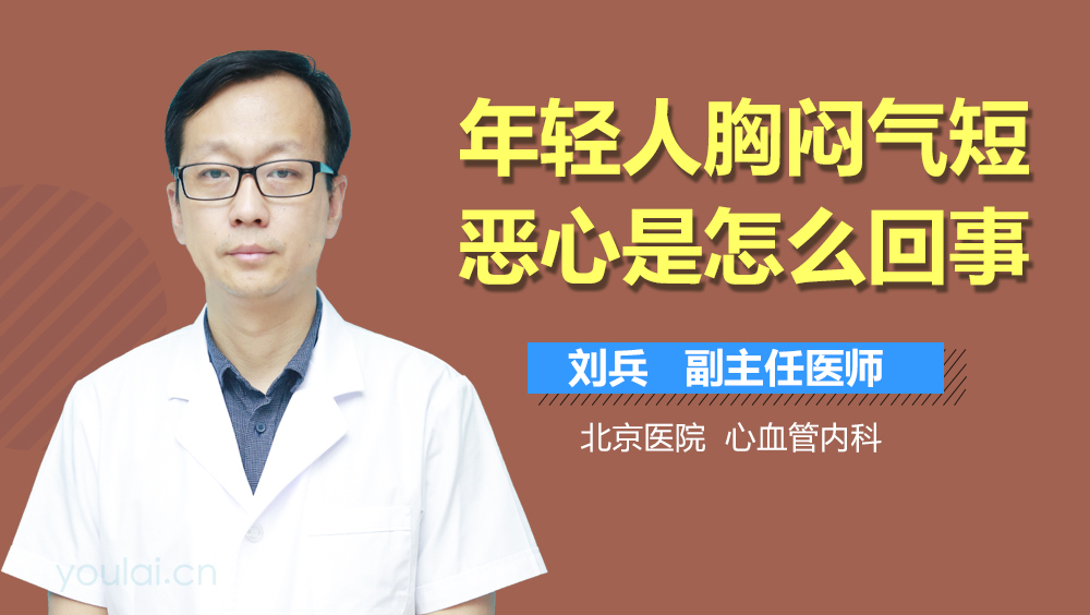 年轻人胸闷气短恶心是怎么回事