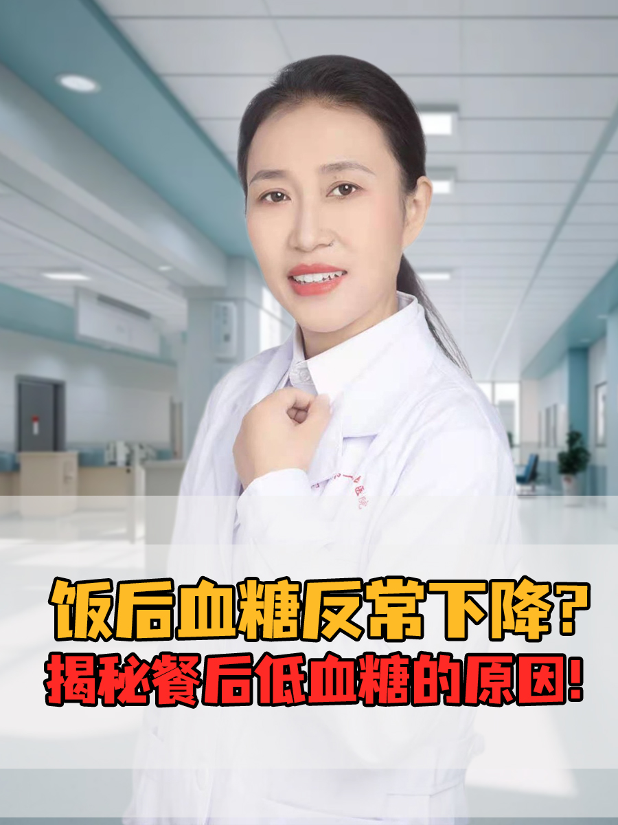 饭后血糖反常下降？揭秘餐后低血糖的原因！