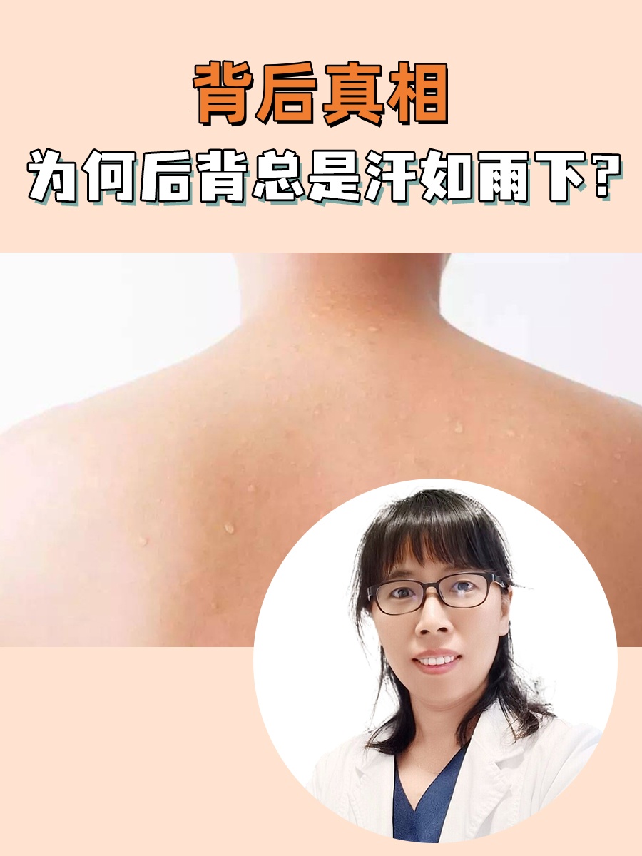 背后真相：为何后背总是汗如雨下？