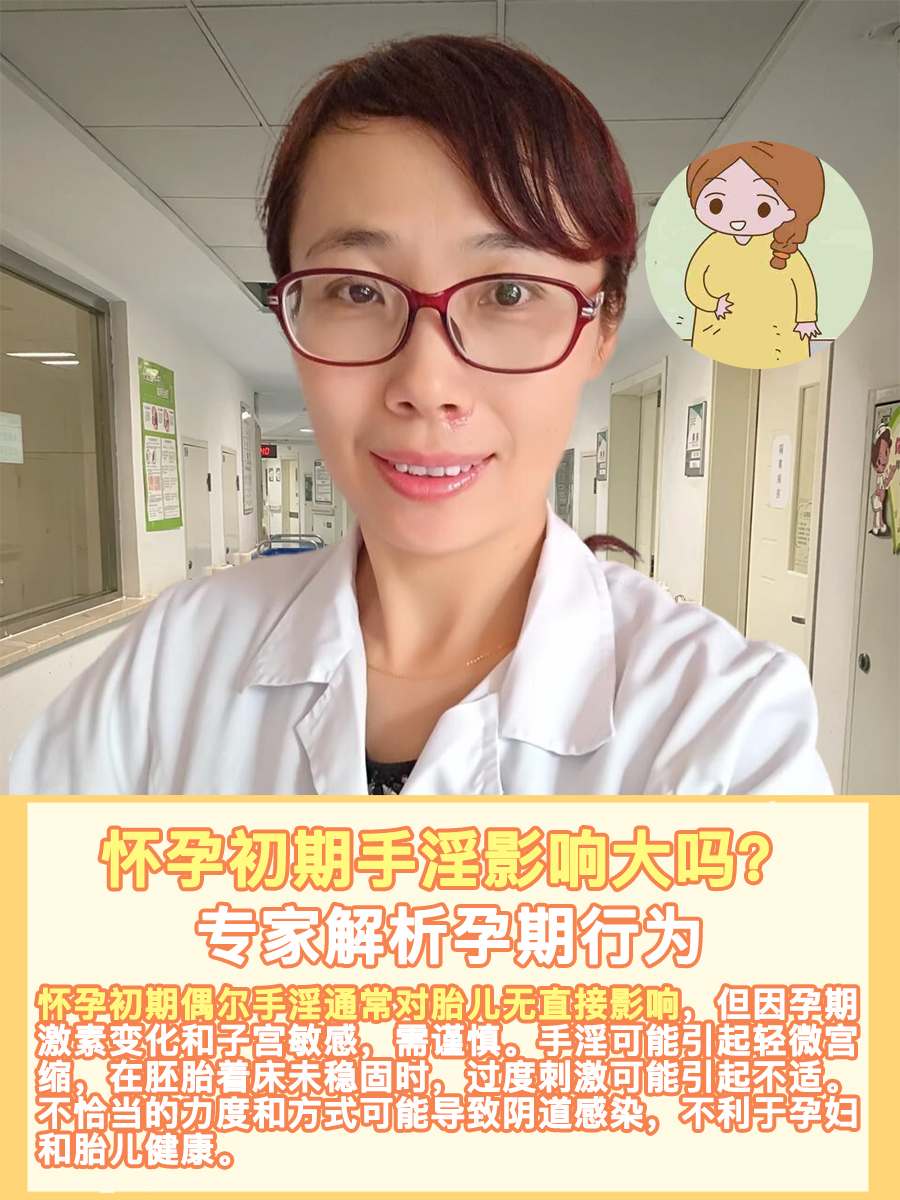 怀孕初期手淫影响大吗？专家解析孕期行为