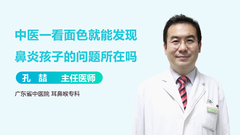 中医一看面色就能发现鼻炎孩子的问题所在吗