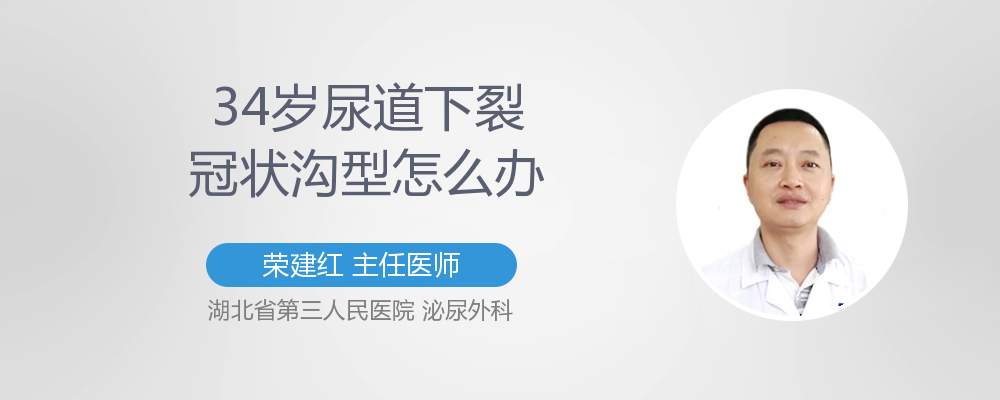 34岁尿道下裂冠状沟型怎么办