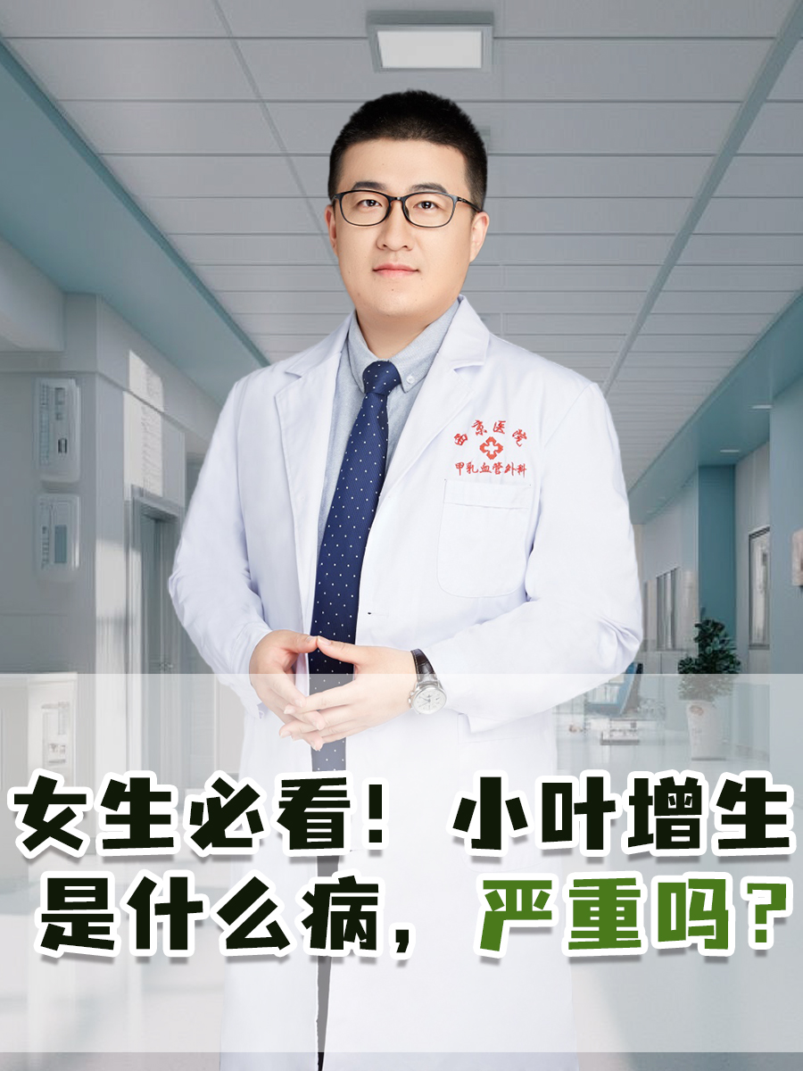 女生必看！小叶增生是什么病严重吗？