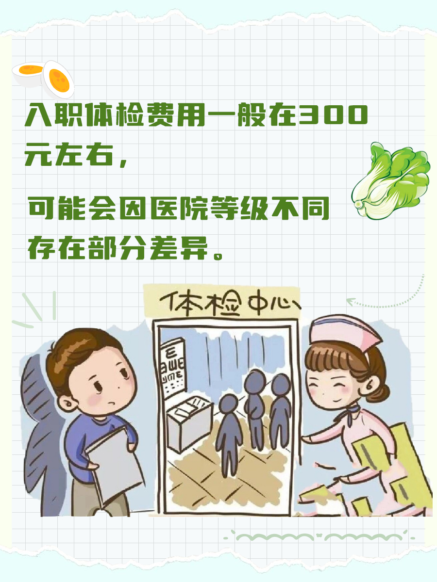 入职体检常规五项需要多少钱？医生告诉你答案