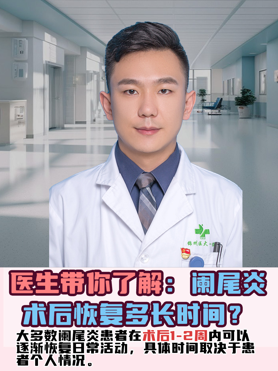 医生带你了解：阑尾炎术后恢复多长时间？