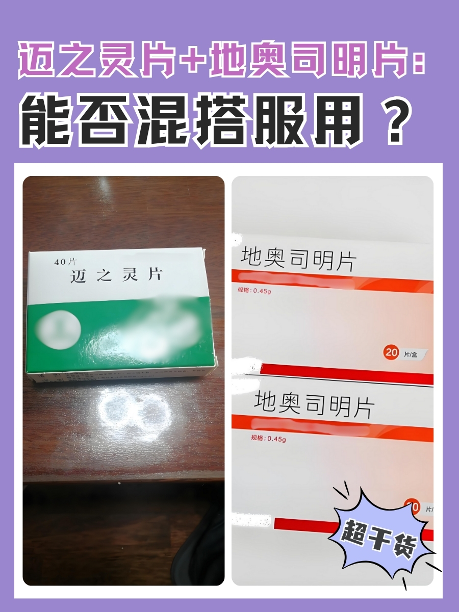 迈之灵片+地奥司明片：能否混搭服用？