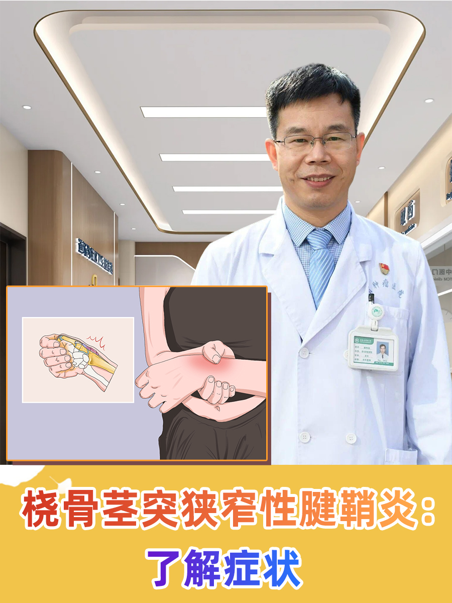 桡骨茎突狭窄性腱鞘炎:了解症状