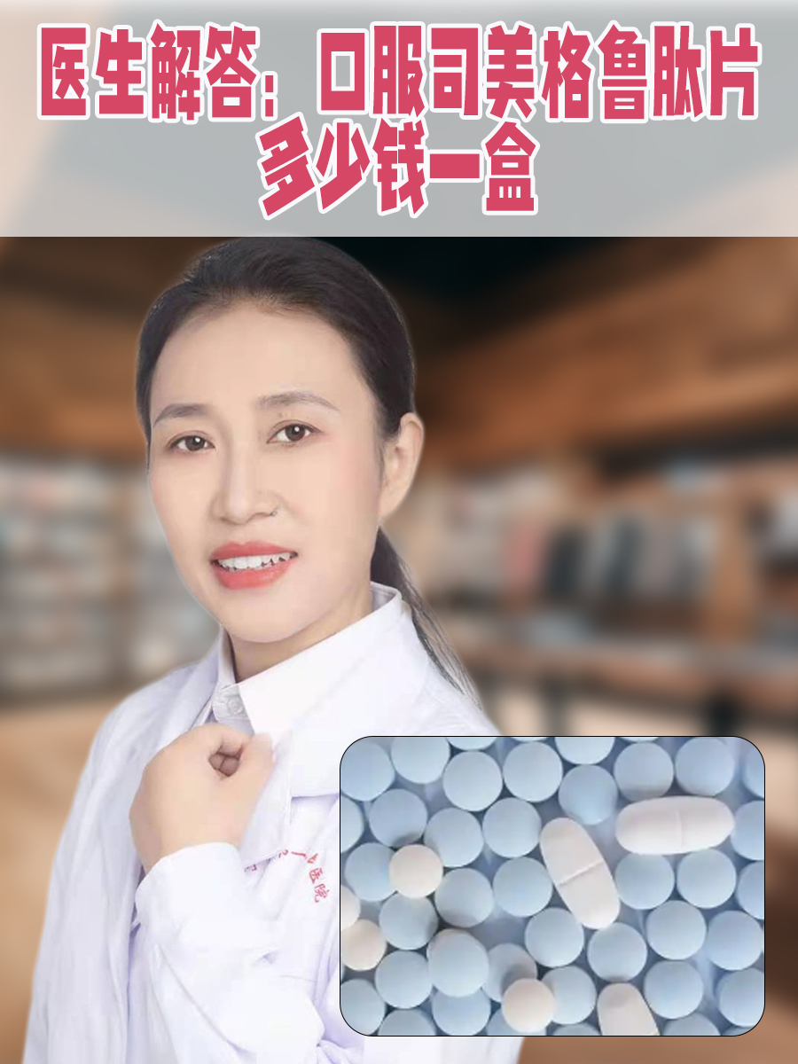 医生解答：口服司美格鲁肽片多少钱一盒