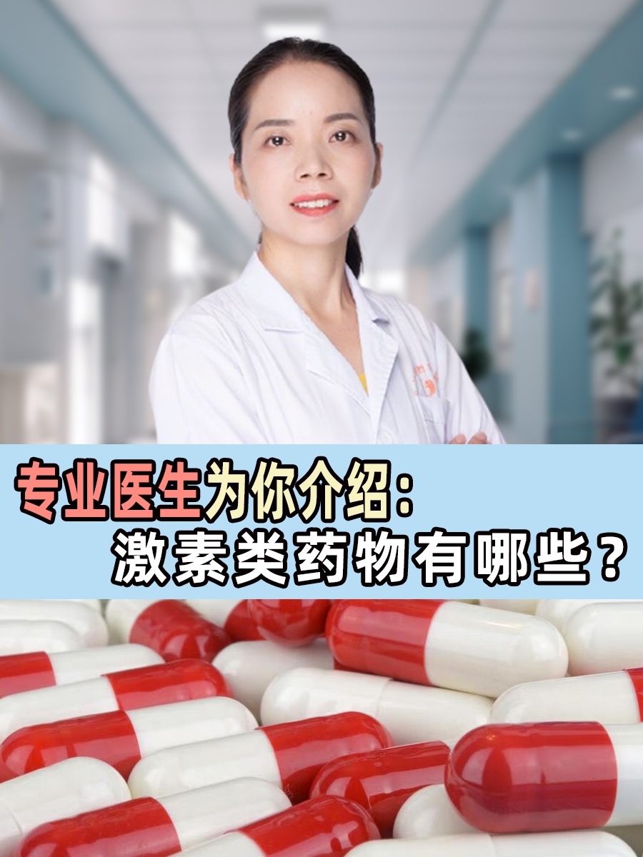 专业医生为你介绍：激素类药物有哪些？
