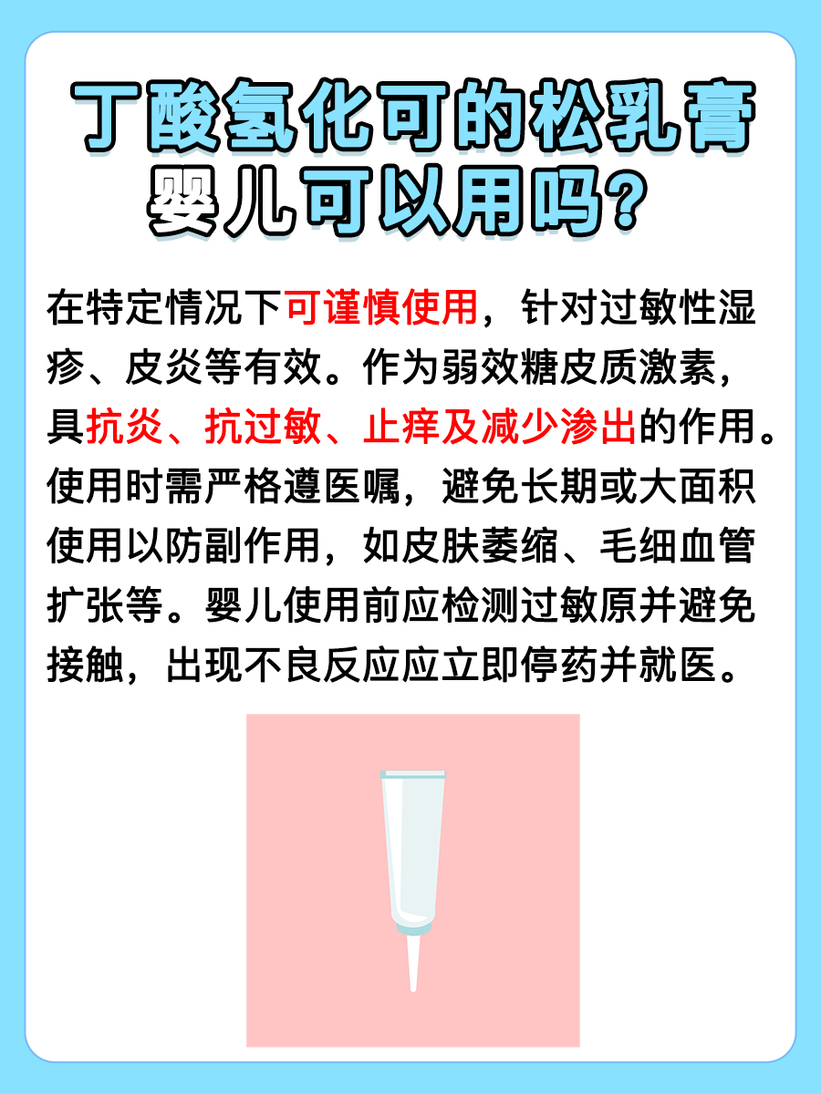 丁酸氢化可的松乳膏婴儿可以用吗？揭秘