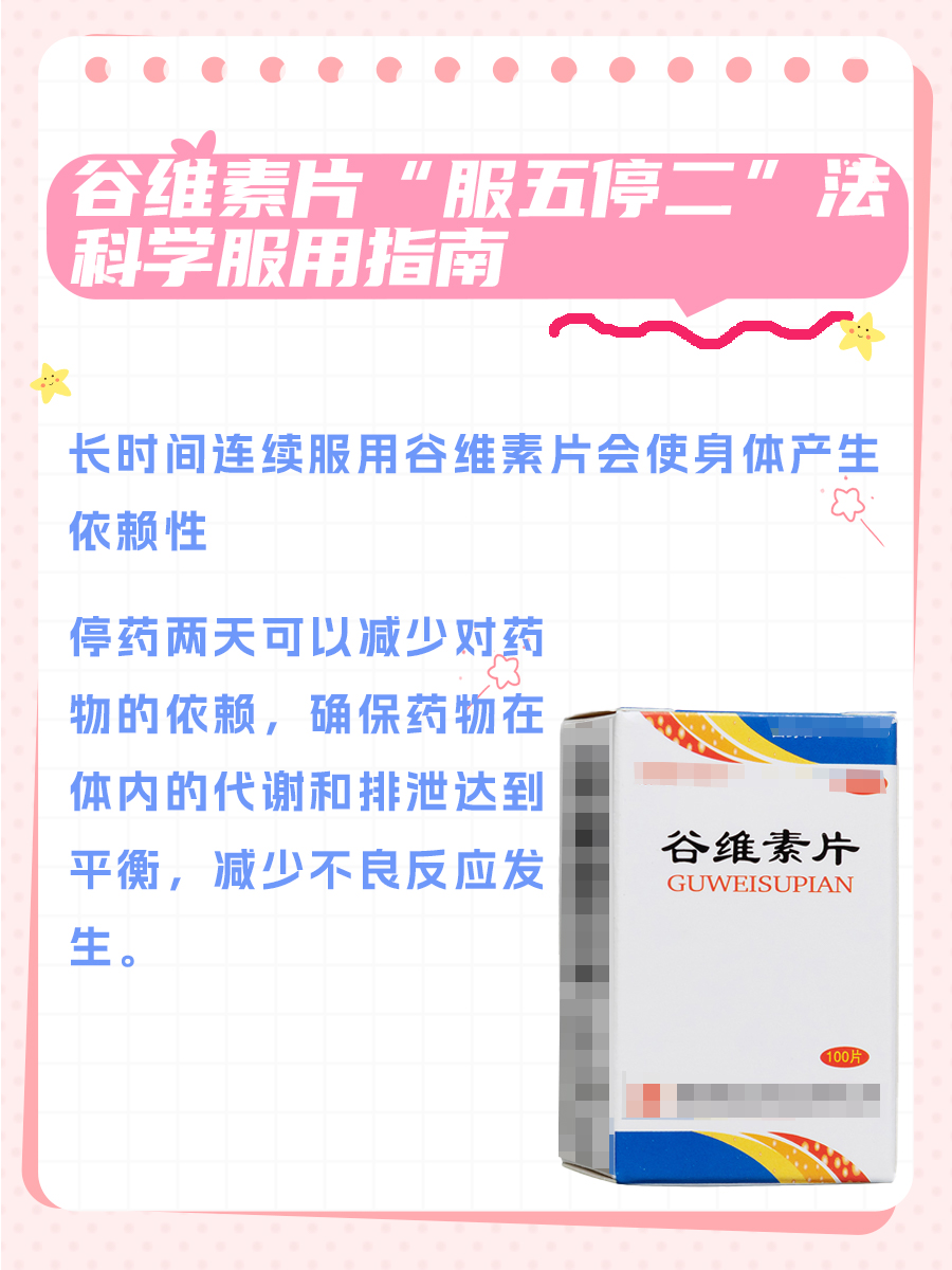 谷维素片“服五停二”法：科学服用指南