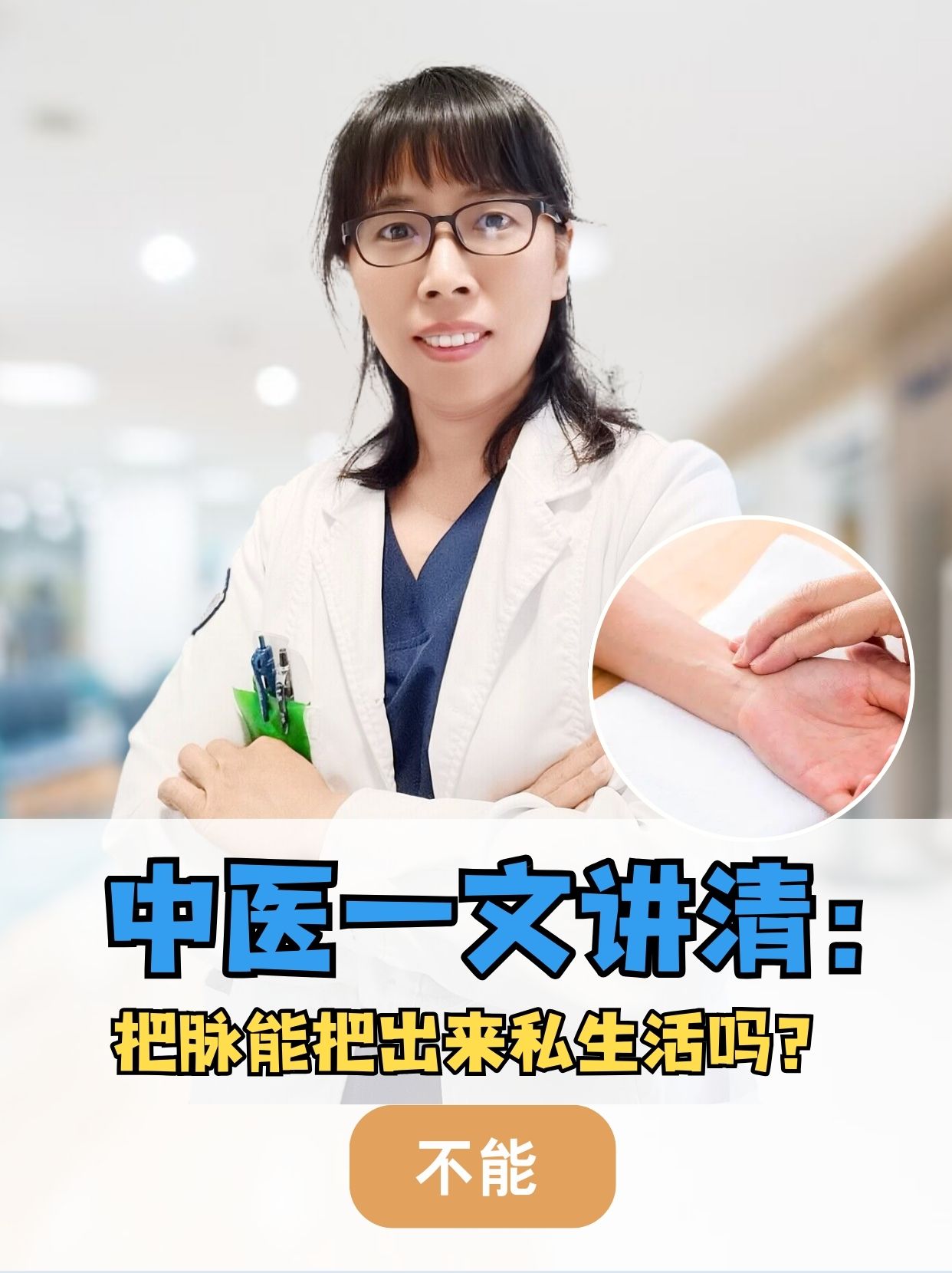 中医一文讲清：把脉能把出来私生活吗？