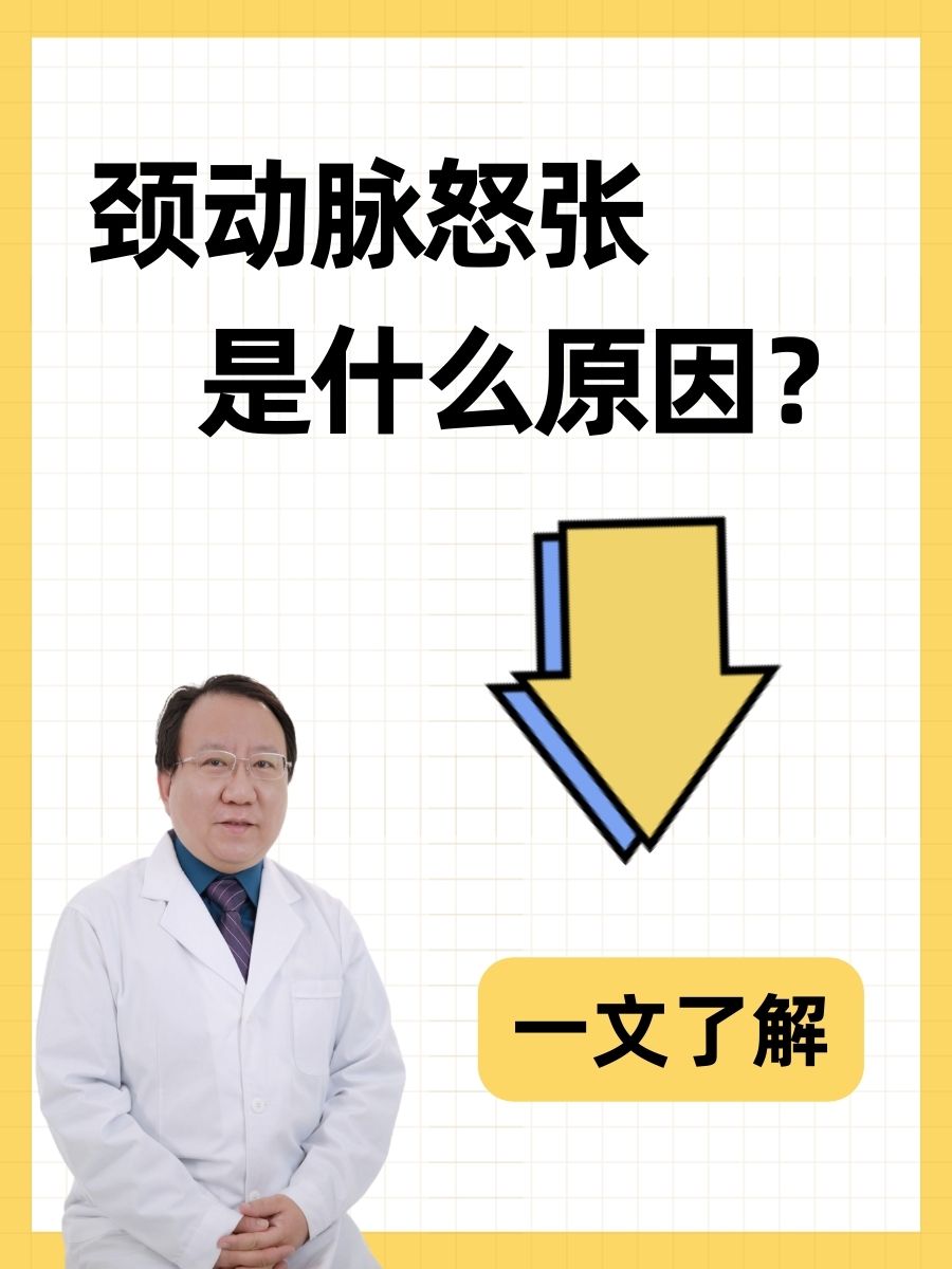 颈动脉怒张是什么原因？一文了解