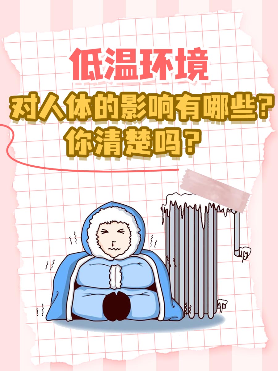 低温环境对人体的影响有哪些？你清楚吗？