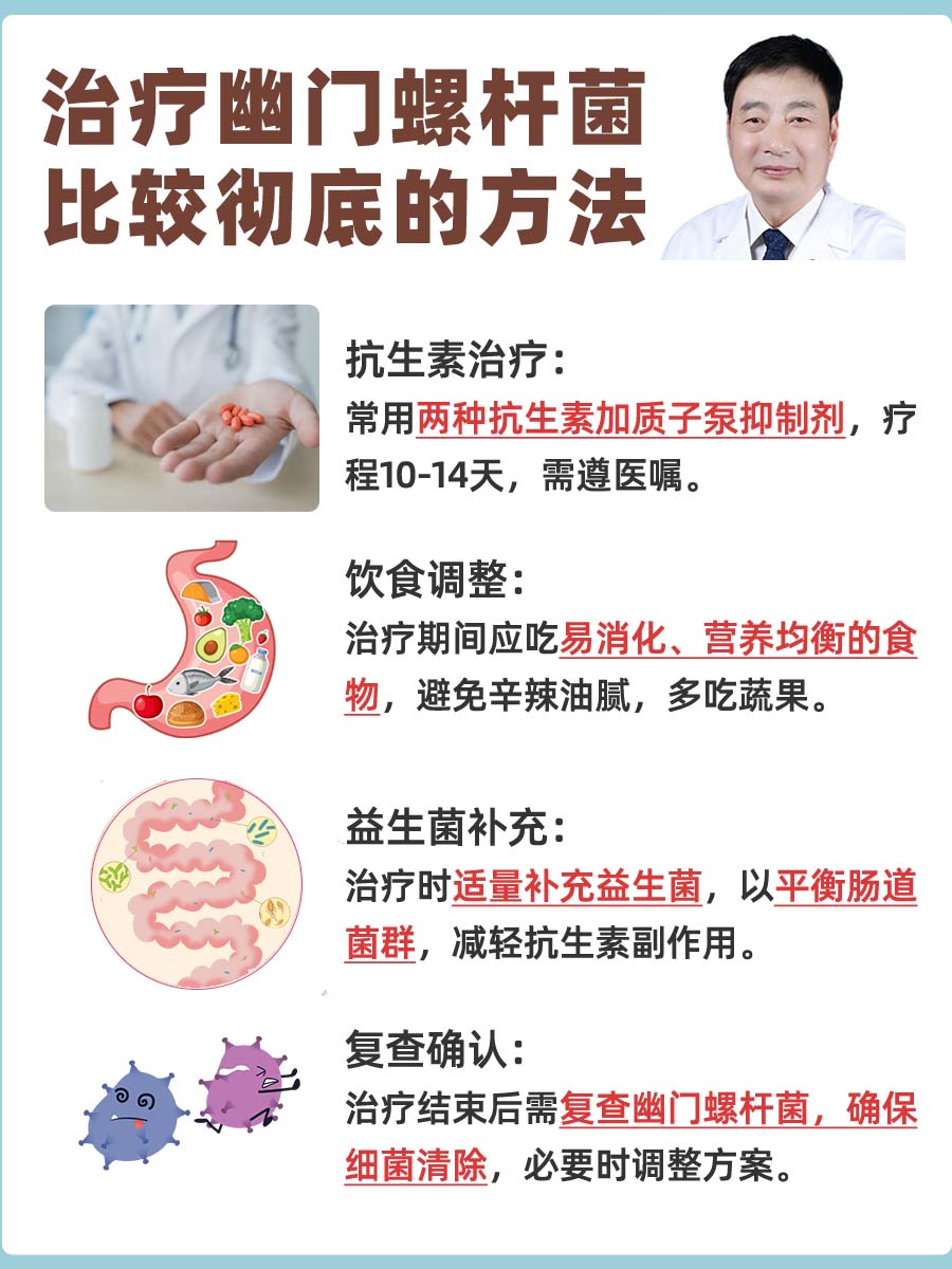 治疗幽门螺杆菌比较彻底的方法