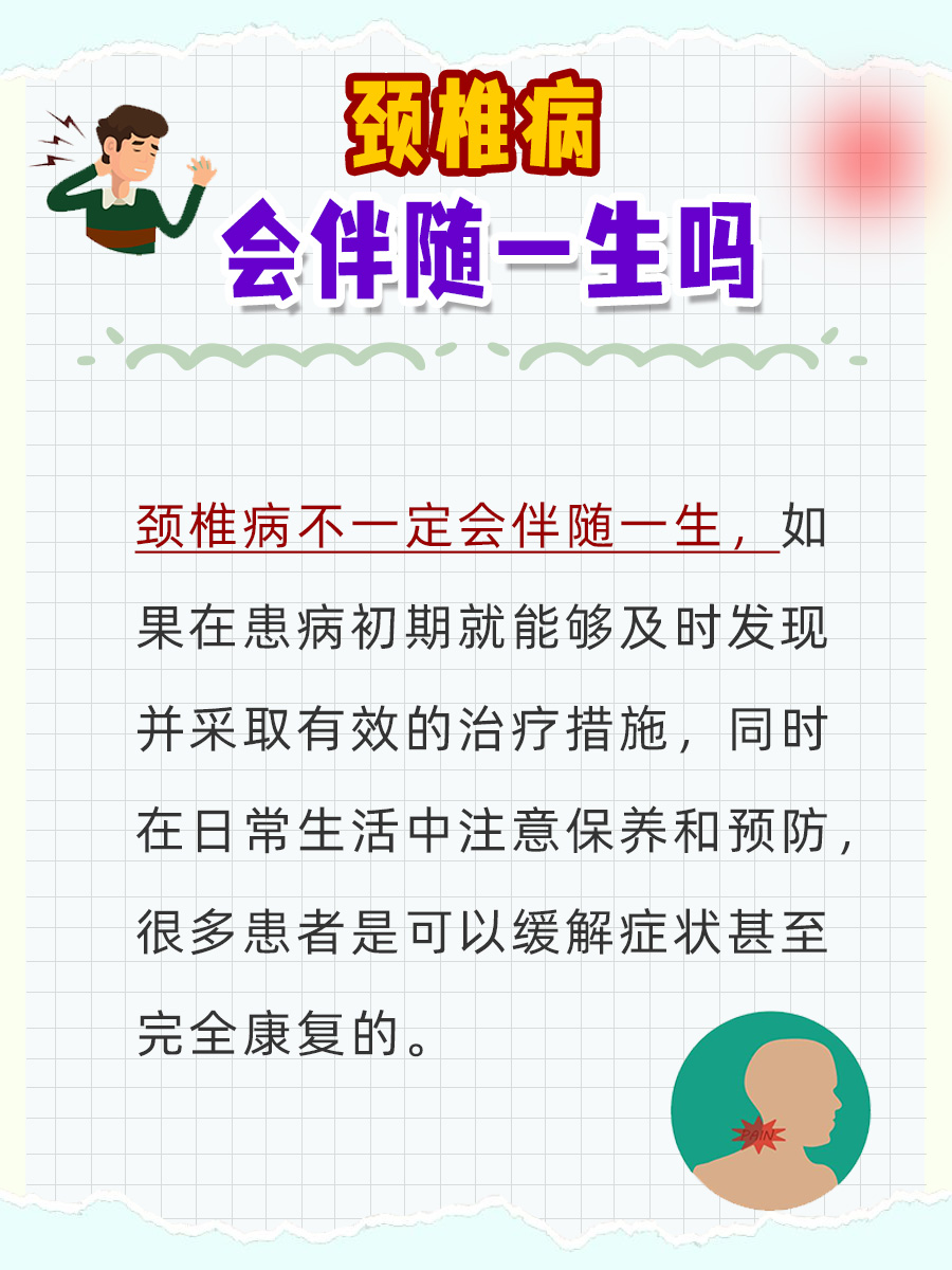 揭秘:颈椎病是否会伴随一生?
