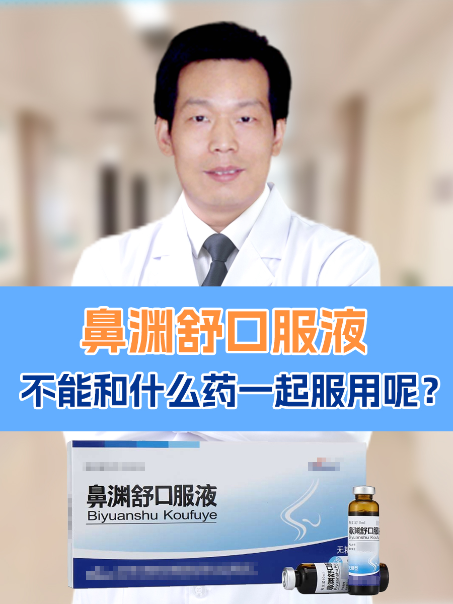 鼻渊舒口服液：不能和什么药一起服用呢？