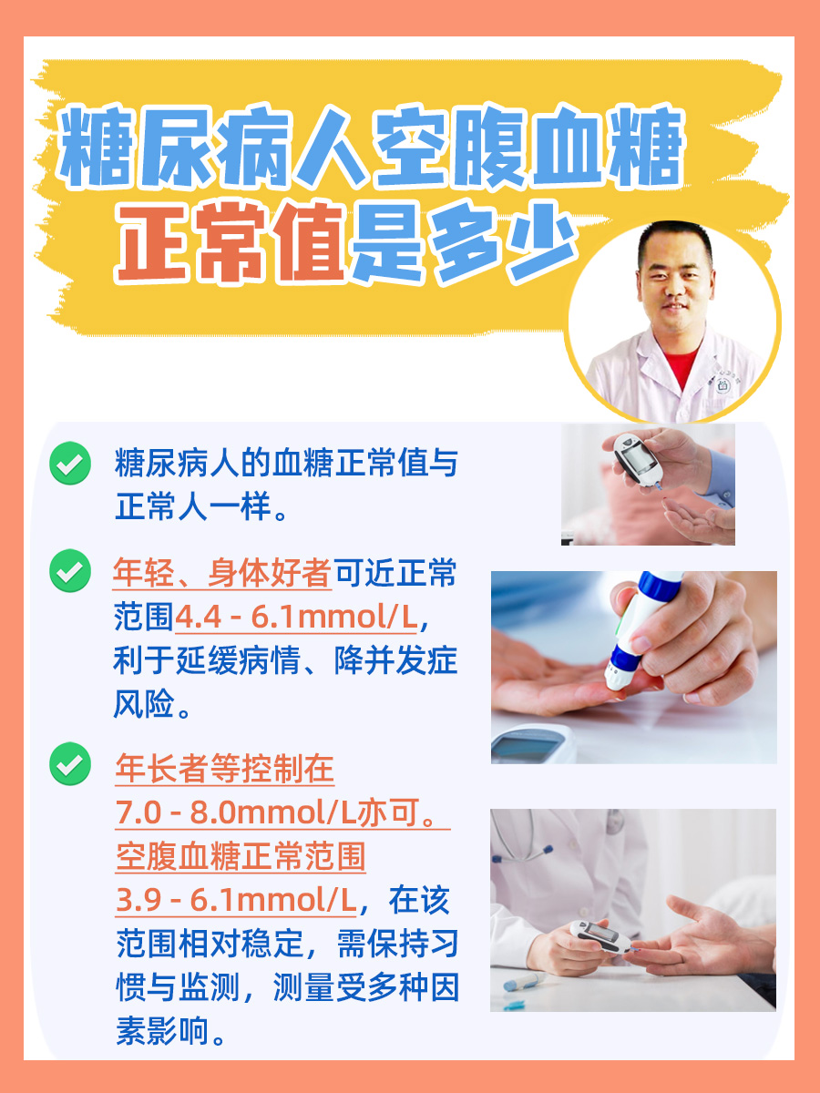 糖尿病人空腹血糖正常值!快来一探究竟