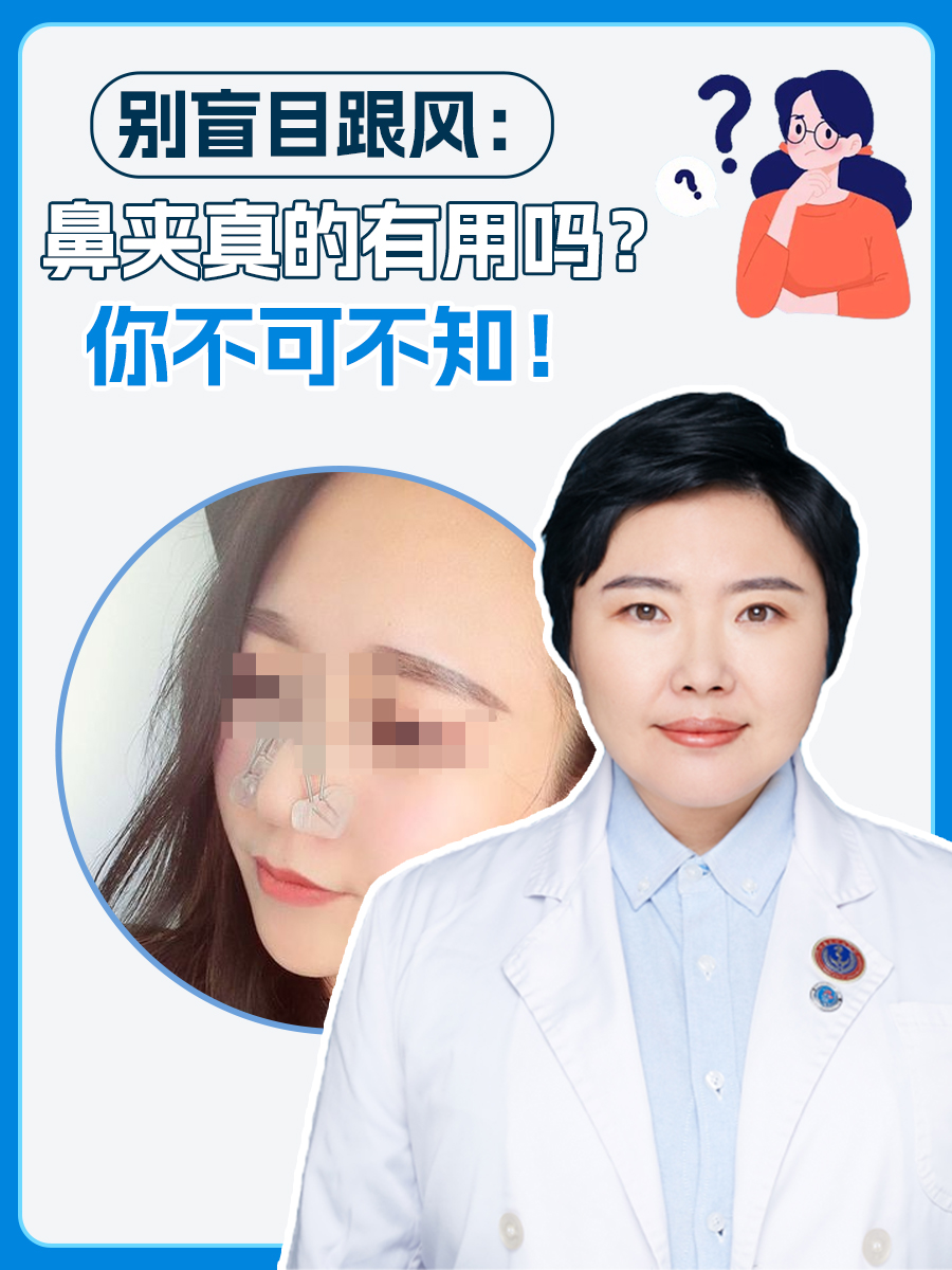 别盲目跟风：鼻夹真的有用吗？你不可不知！
