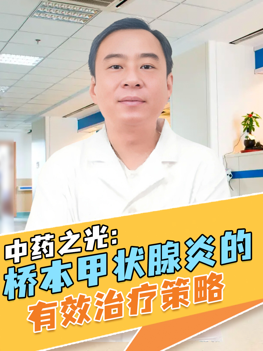 中药之光:医生分享桥本甲状腺炎的有效治疗策略