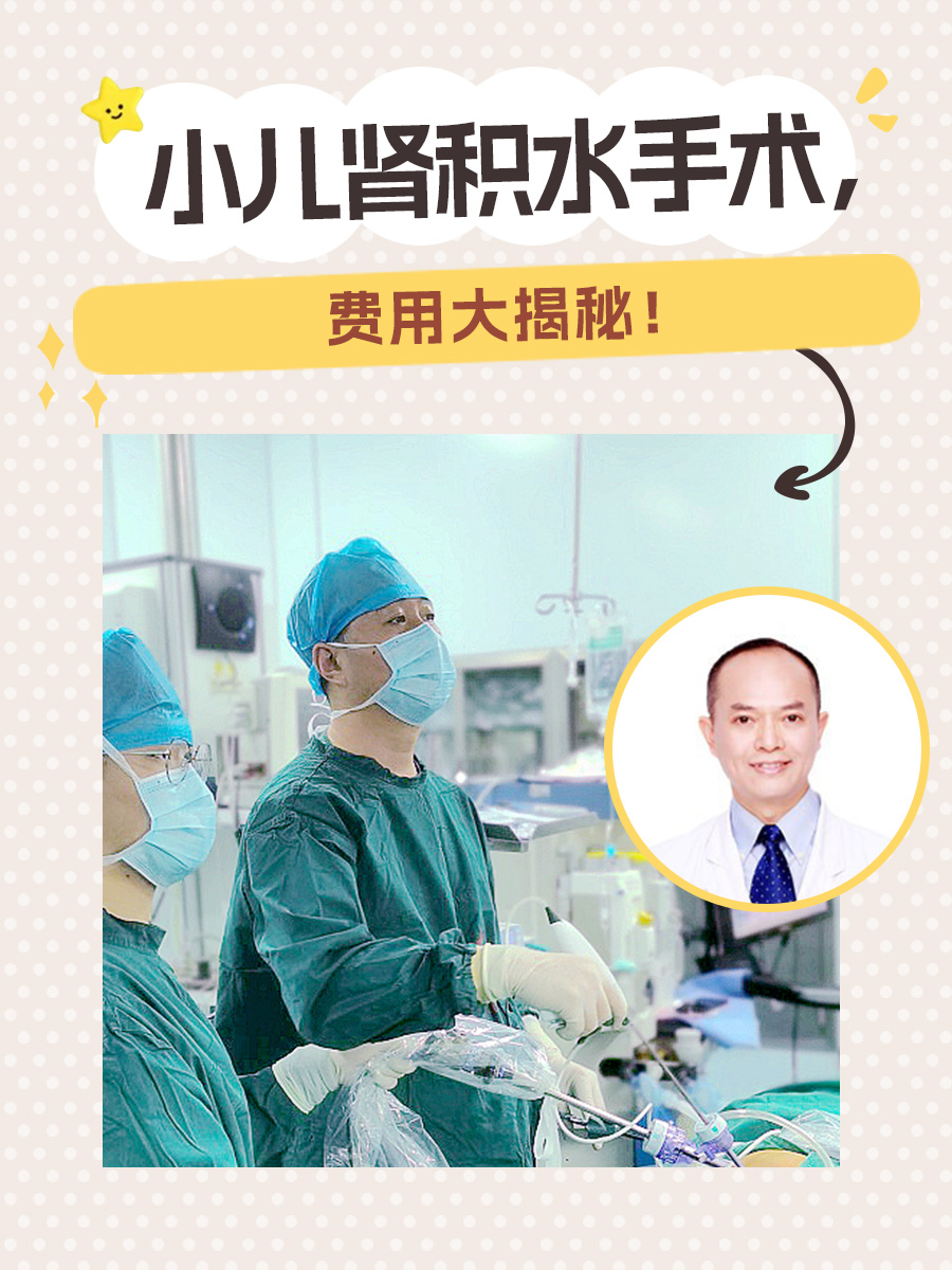 小儿肾积水手术，费用大揭秘！