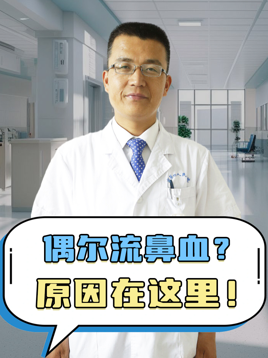 偶尔流鼻血？原因在这里！