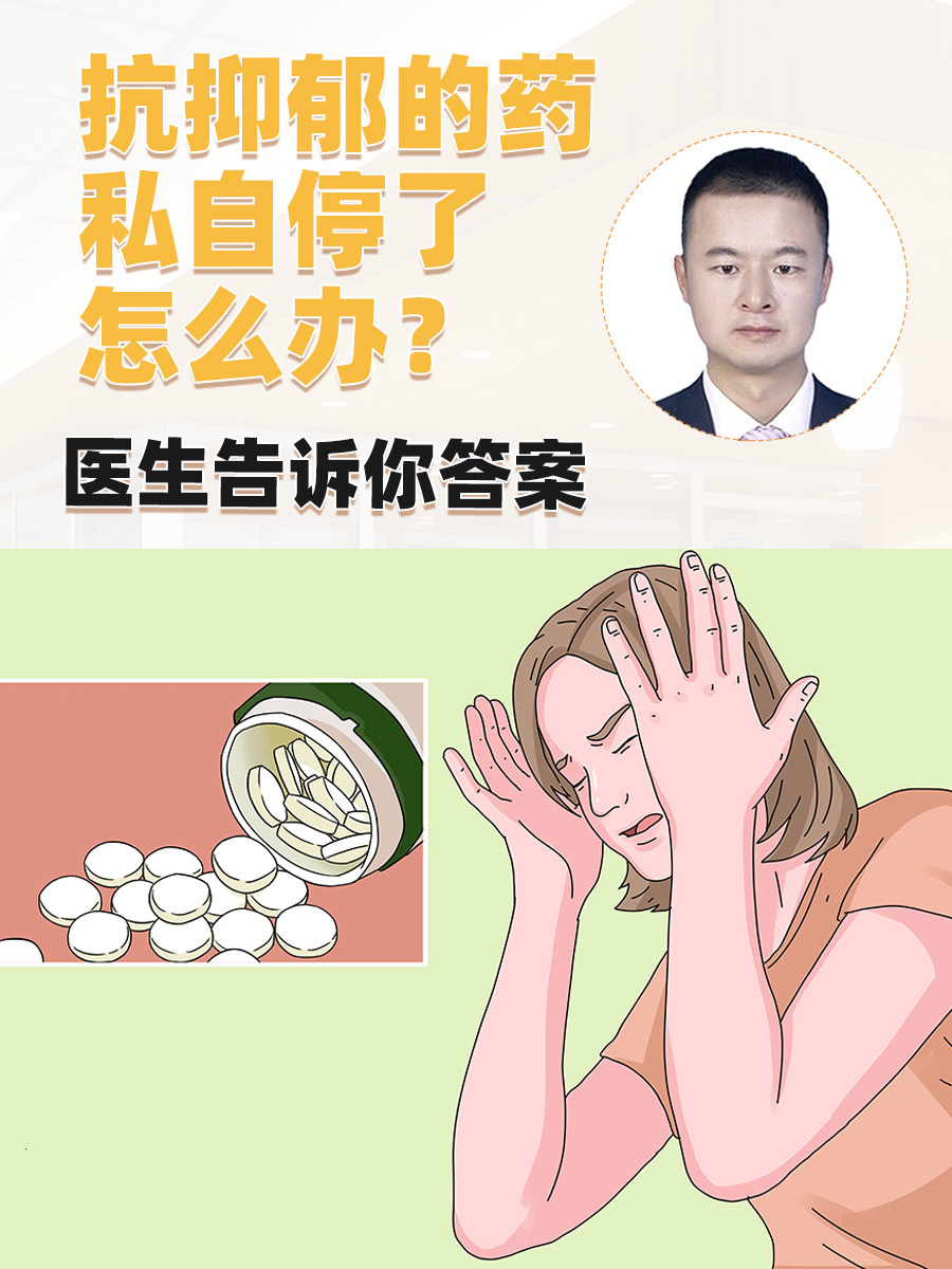 抗抑郁的药私自停了怎么办？医生告诉你答案