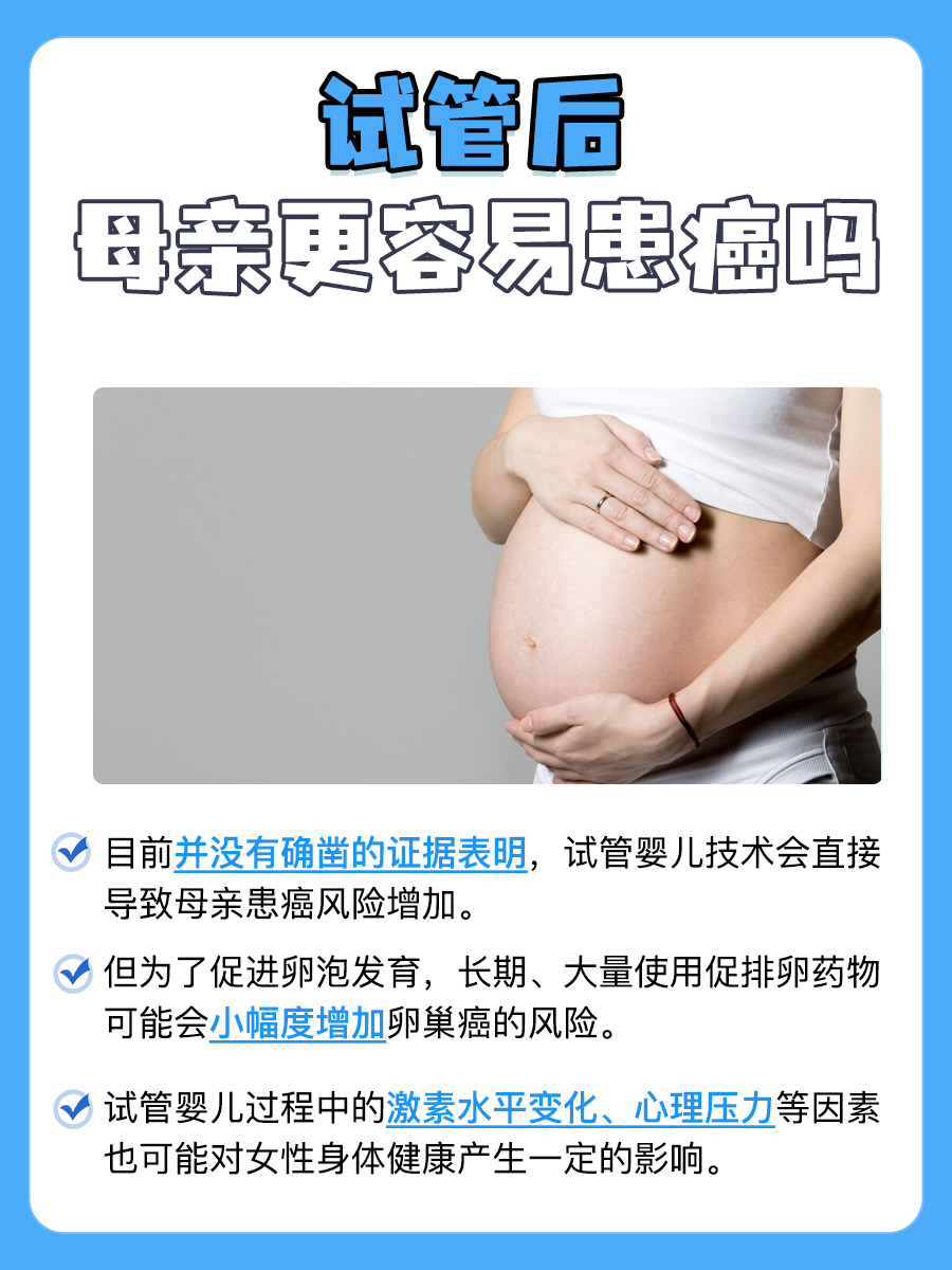 试管后母亲更易患癌？真相揭秘