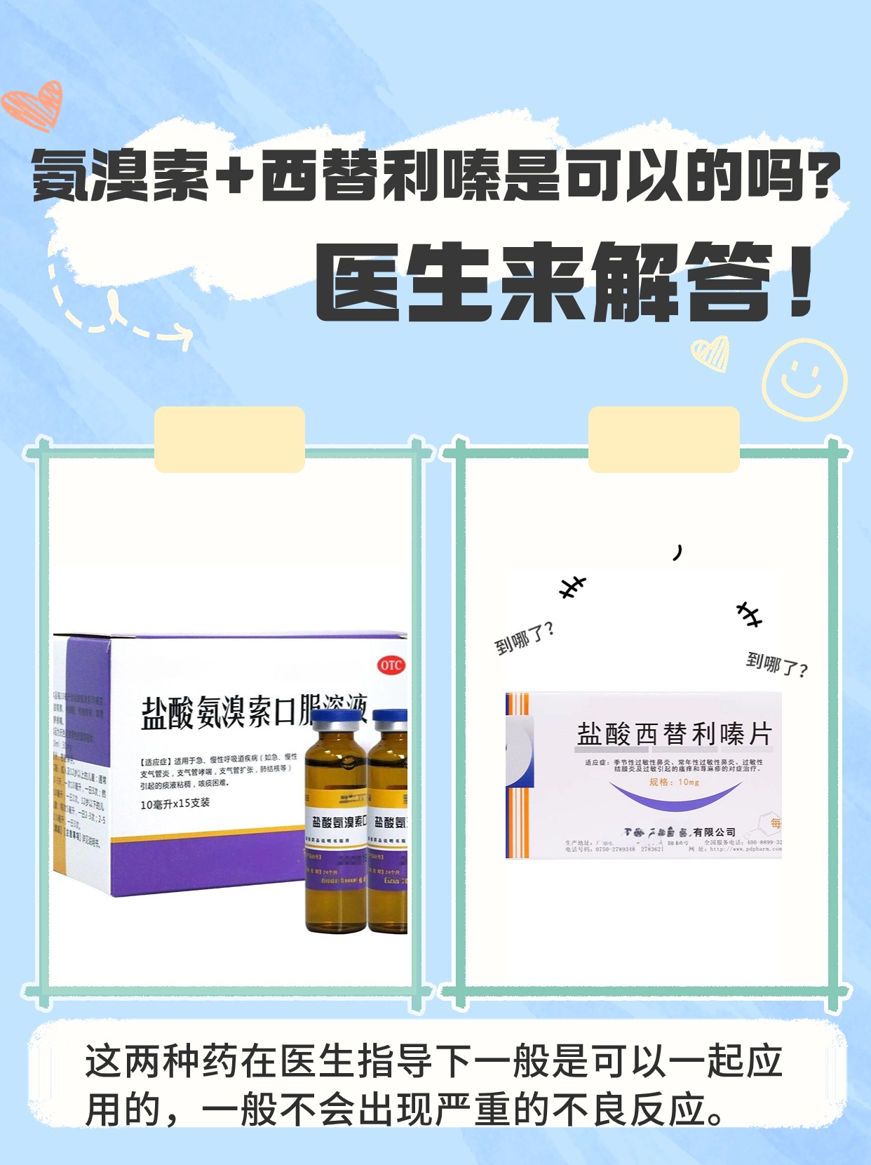氨溴索+西替利嗪是可以的吗？医生来解答！