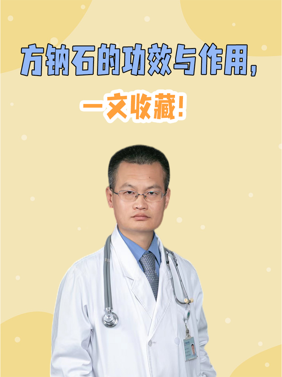 方钠石的功效与作用，一文收藏！