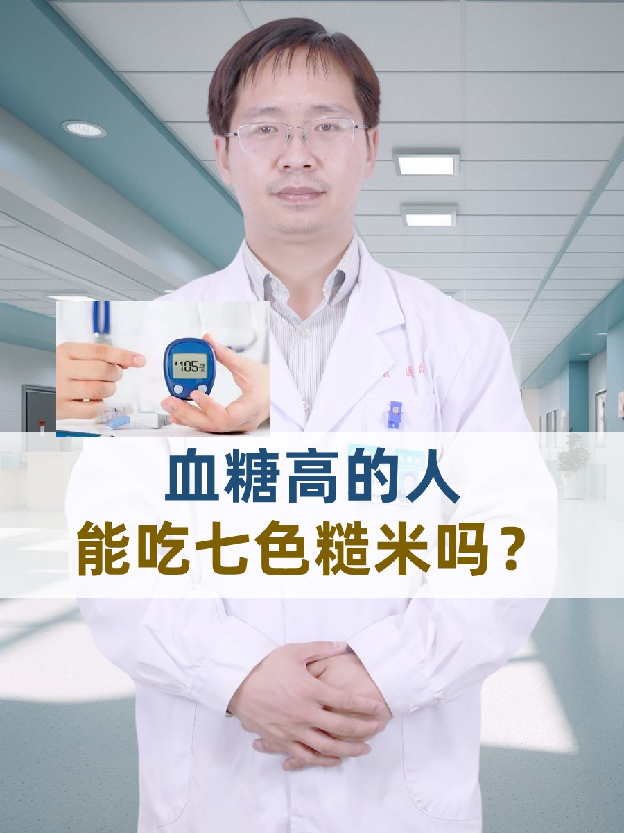 血糖高的人，能吃七色糙米吗？