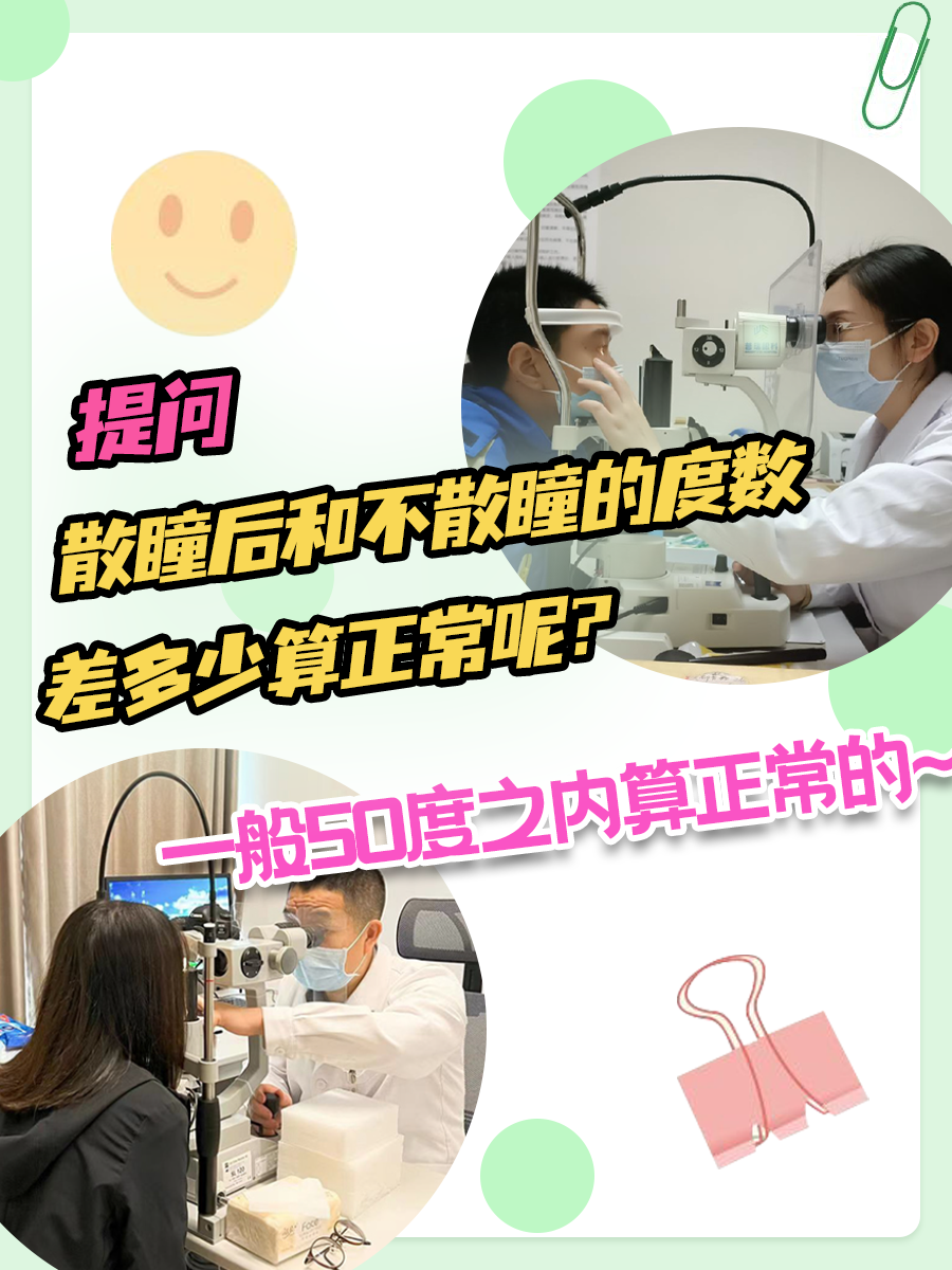 提问|散瞳后和不散瞳的度数差多少算正常呢?