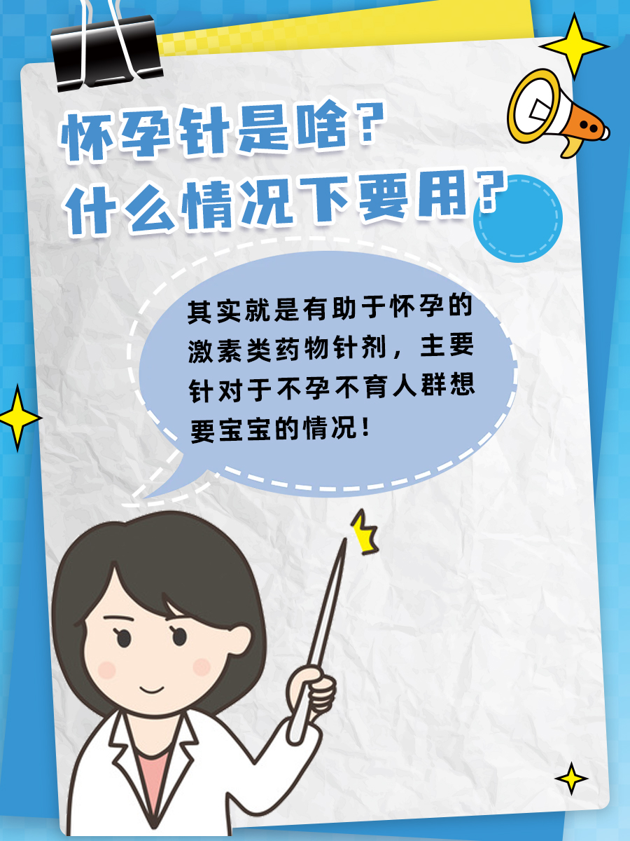 怀孕针是啥?什么情况下要用?