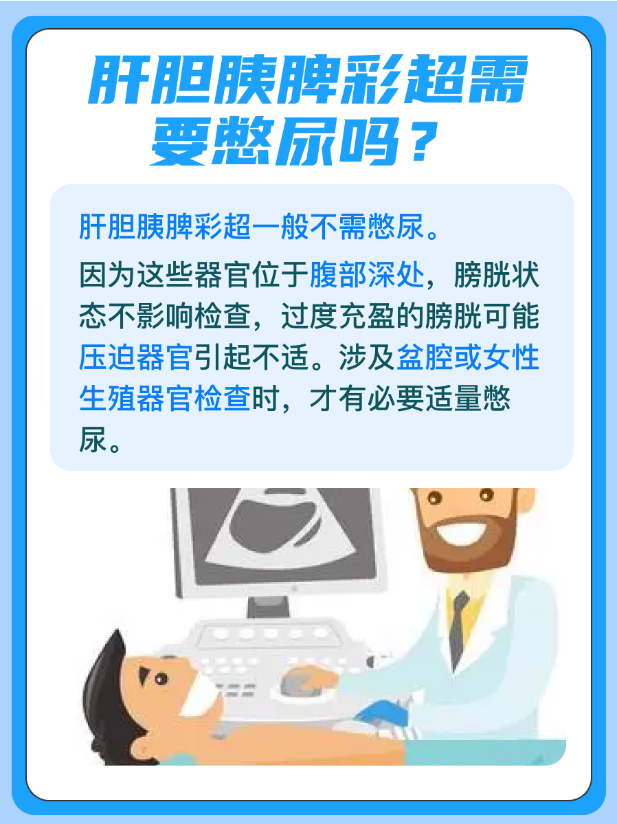 肝胆胰脾彩超需要憋尿吗？医生解答！