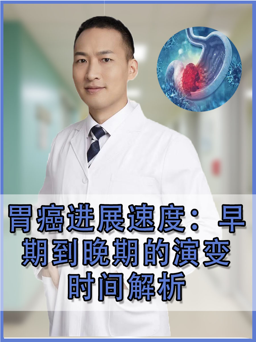 胃癌进展速度：早期到晚期的演变时间解析