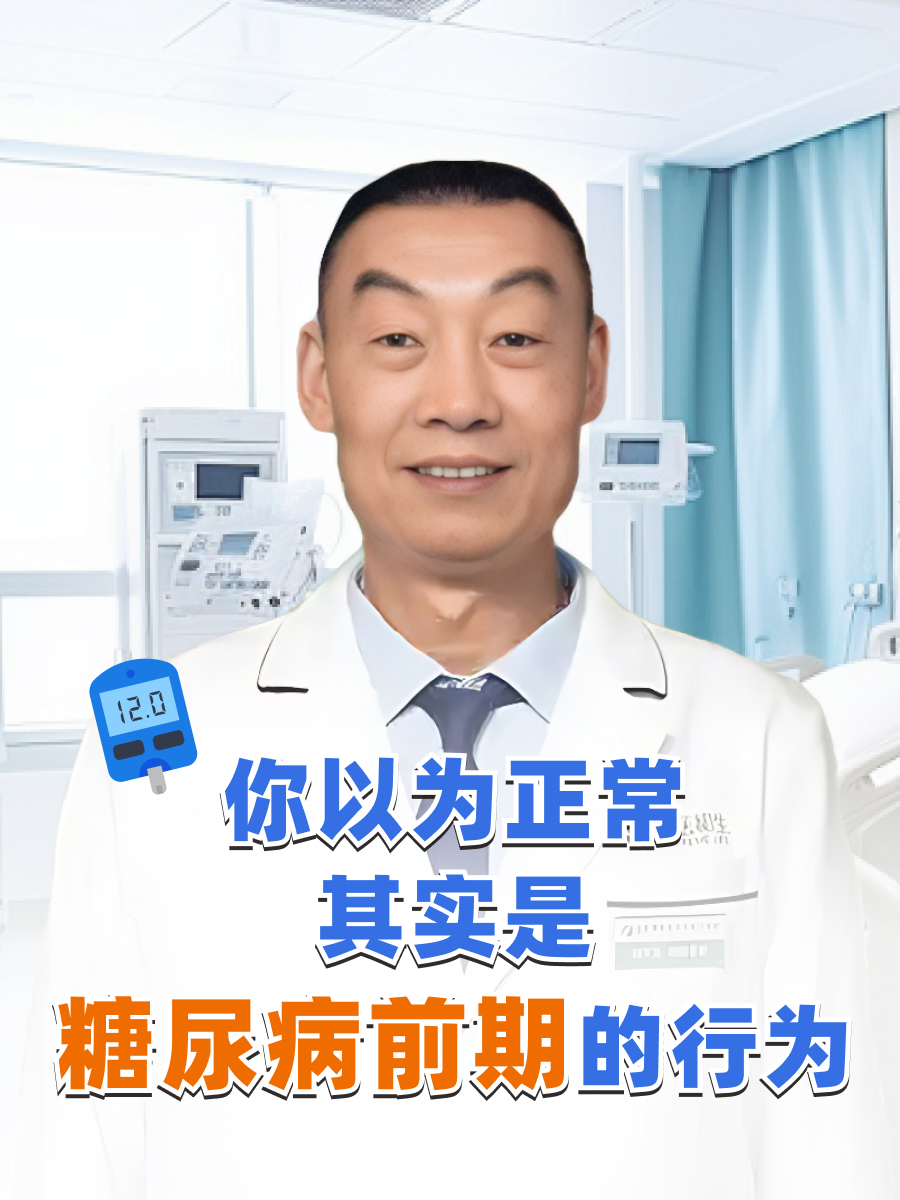 你以为正常,其实是糖尿病前期的行为