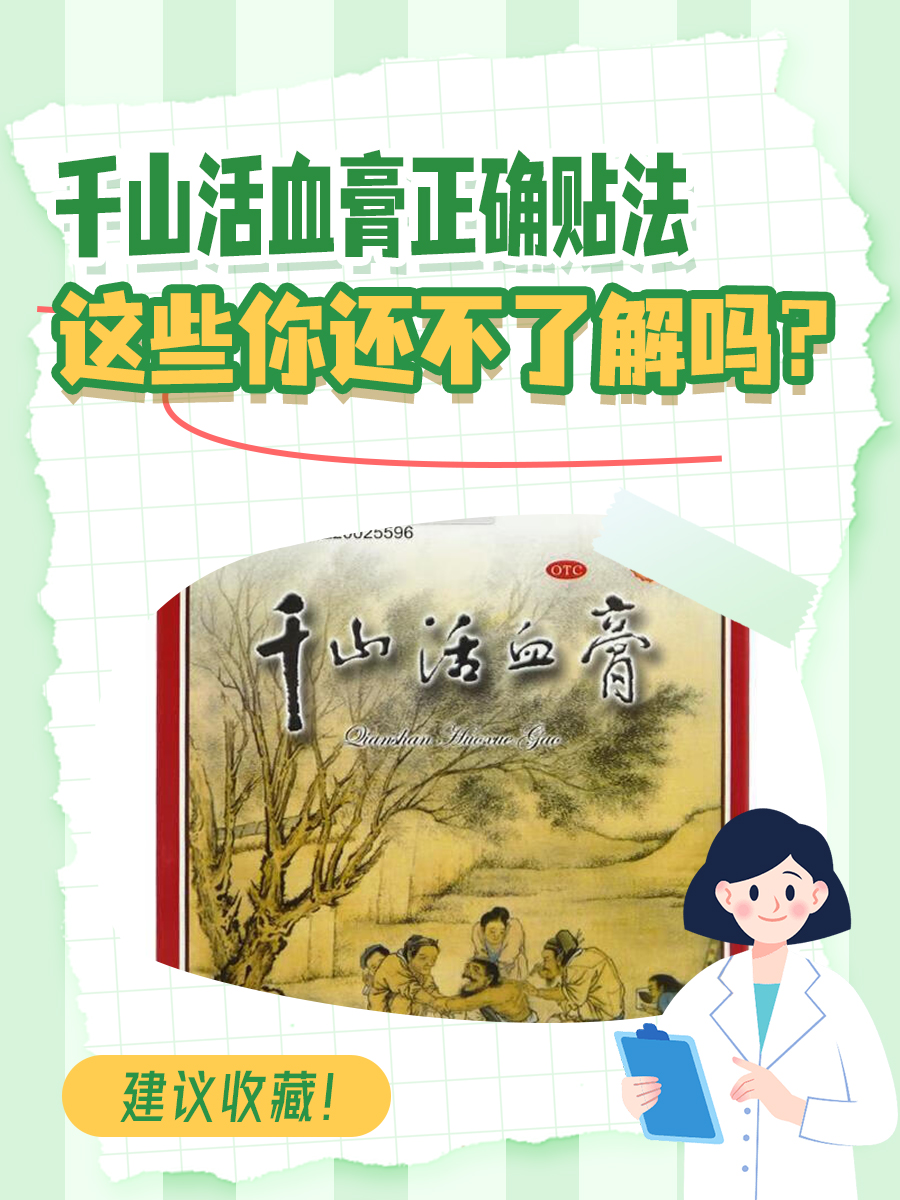 千山活血膏正确贴法，这些你还不了解吗？