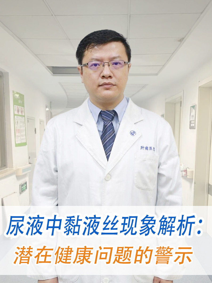 尿液中黏液丝现象解析：潜在健康问题的警示